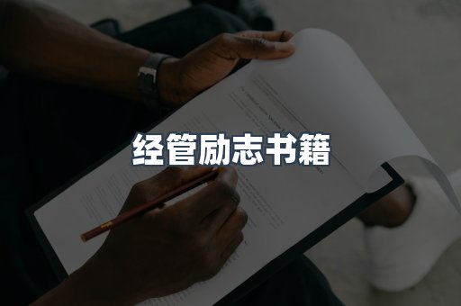 经管励志书籍